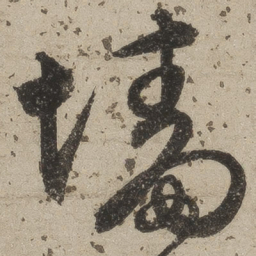 桑悦墙书法图片