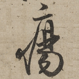 桑悦疡书法图片