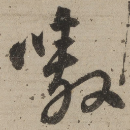 桑悦嗷书法图片