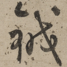 桑悦钺书法图片
