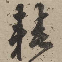 桑悦耗书法图片