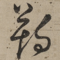 桑悦朔书法图片