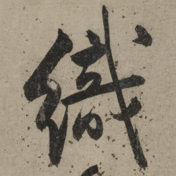 桑悦织书法图片