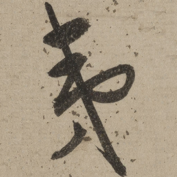 桑悦夷书法图片