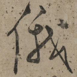 桑悦俄书法图片