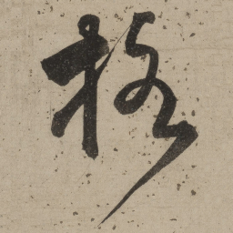 桑悦格书法图片