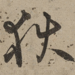 桑悦狄书法图片