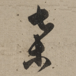 桑悦桑书法图片