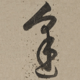 桑悦逢书法图片