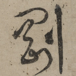 桑悦刚书法图片