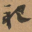 徐珵祀书法图片