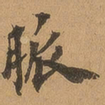 徐珵脉书法图片