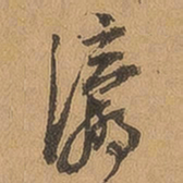 徐珵瀛书法图片