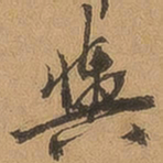 徐珵舆书法图片