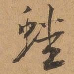 徐珵蟠书法图片