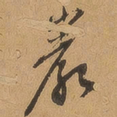 徐珵岩书法图片