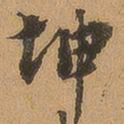 徐珵坤书法图片