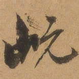 徐珵岏书法图片