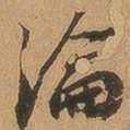 徐珵沦书法图片