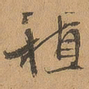 徐珵植书法图片