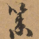 徐珵策书法图片