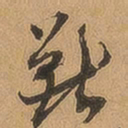 徐珵兽书法图片