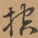 徐珵控书法图片