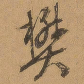 徐珵樊书法图片