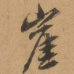 徐珵崖书法图片