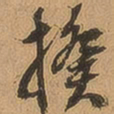 徐珵揆书法图片