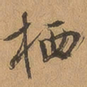 徐珵栖书法图片