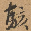 徐珵骇书法图片