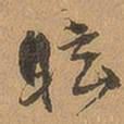 徐珵眩书法图片