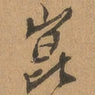 徐珵崑书法图片