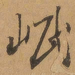 徐珵岷书法图片