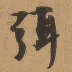 徐珵弭书法图片