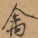 徐珵禽书法图片