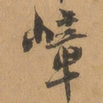 徐珵嶂书法图片