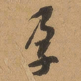 徐珵孕书法图片