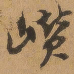 徐珵巑书法图片