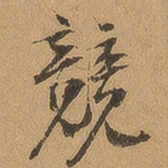 徐珵竞书法图片