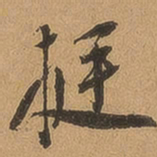 徐珵挺书法图片