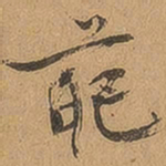 徐珵葩书法图片