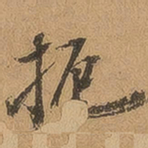徐珵扼书法图片