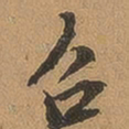 徐珵召书法图片