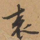 徐珵袁书法图片