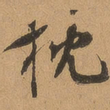 徐珵枕书法图片
