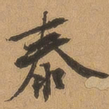 徐珵泰书法图片