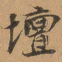 徐珵坛书法图片