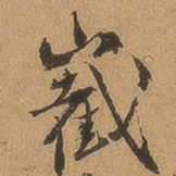 徐珵嶻书法图片